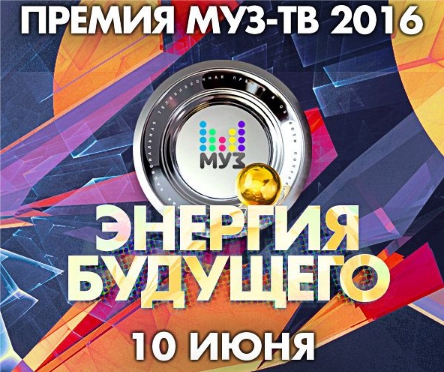 Премия МУЗ ТВ (2016)