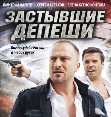 Застывшие депеши 1 Сезон (2010)