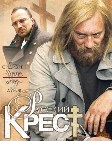 Русский крест (2010)