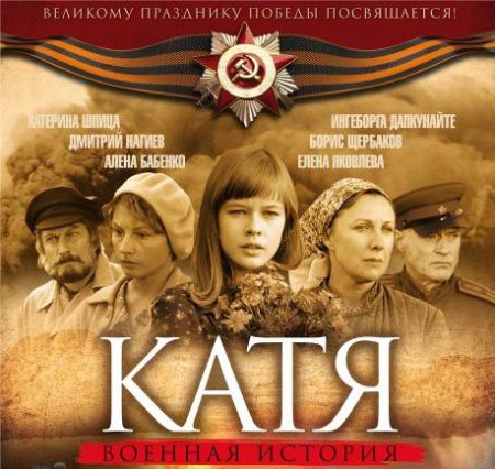 Катя: Военная история 1 Сезон (2009)