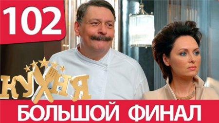 Кухня 6 сезон 2 серия (2016)